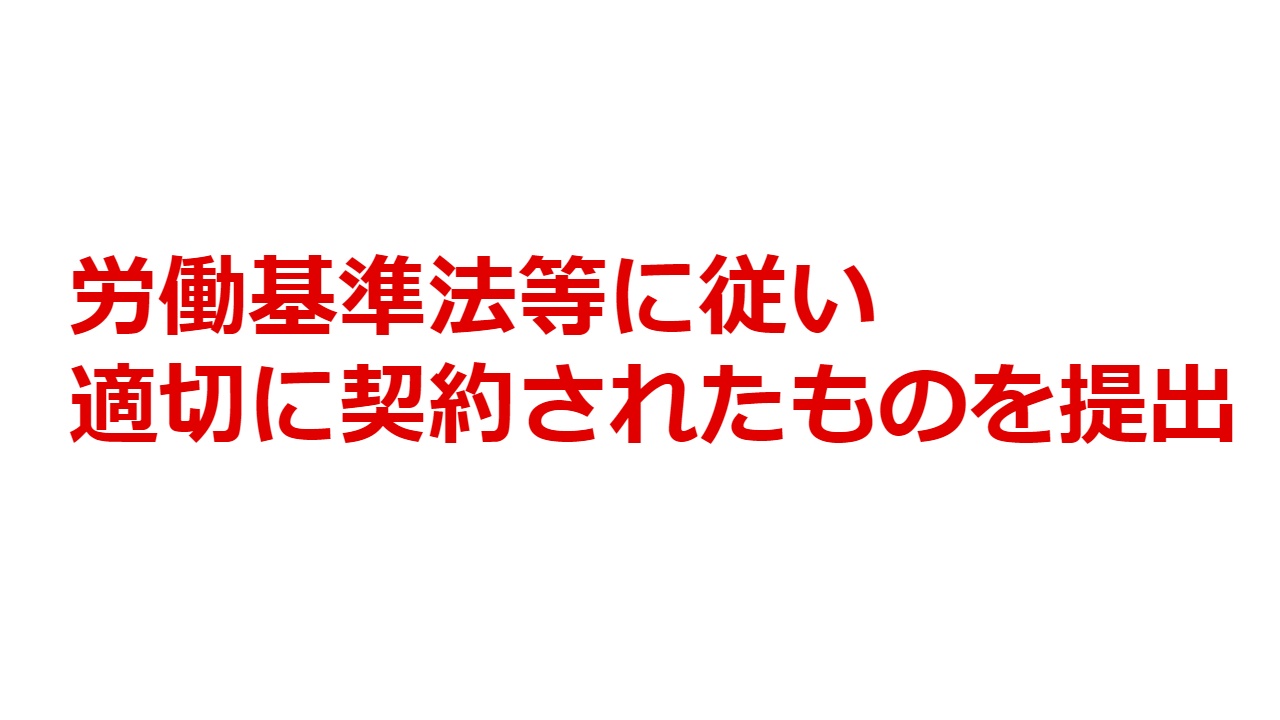 労働基準法等に従い適切に契約されたものを提出