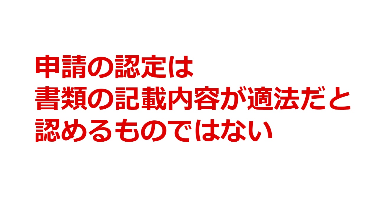 申請の認定は書類の記載内容が適法だと認めるものではない