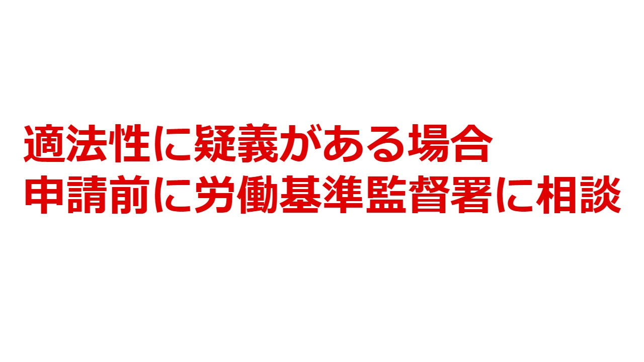 適法性に疑義がある場合申請前に労働基準監督署にご相談
