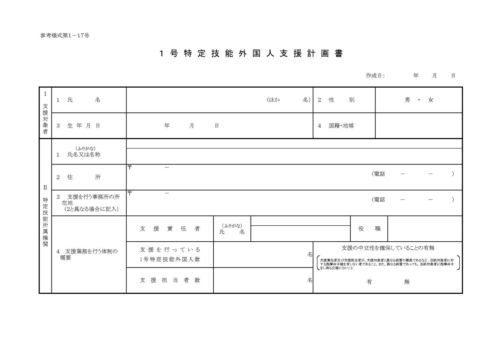 1号特定技能外国人支援計画書