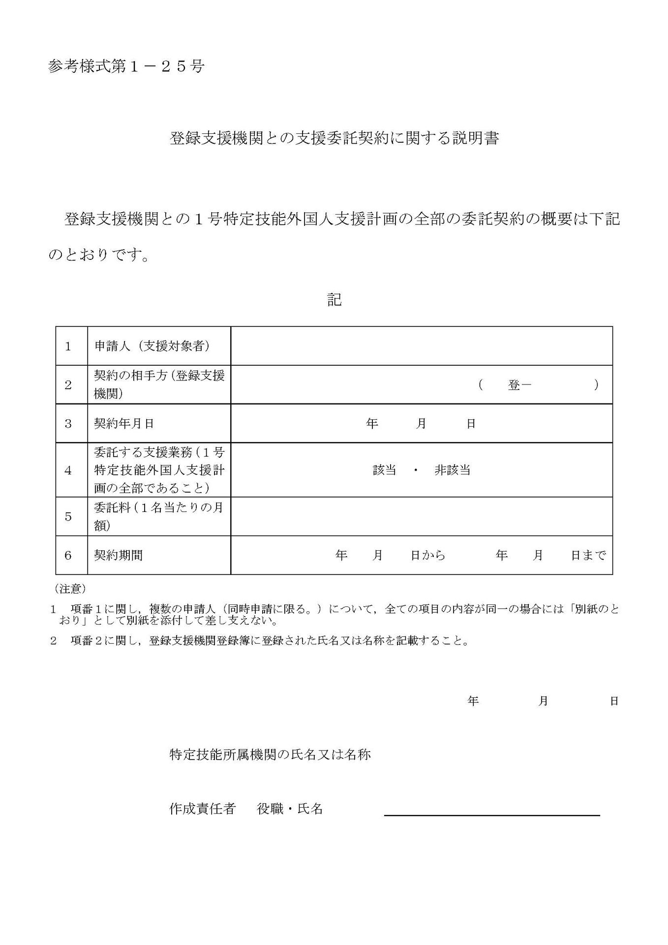 登録支援機関との支援委託契約に関する説明書