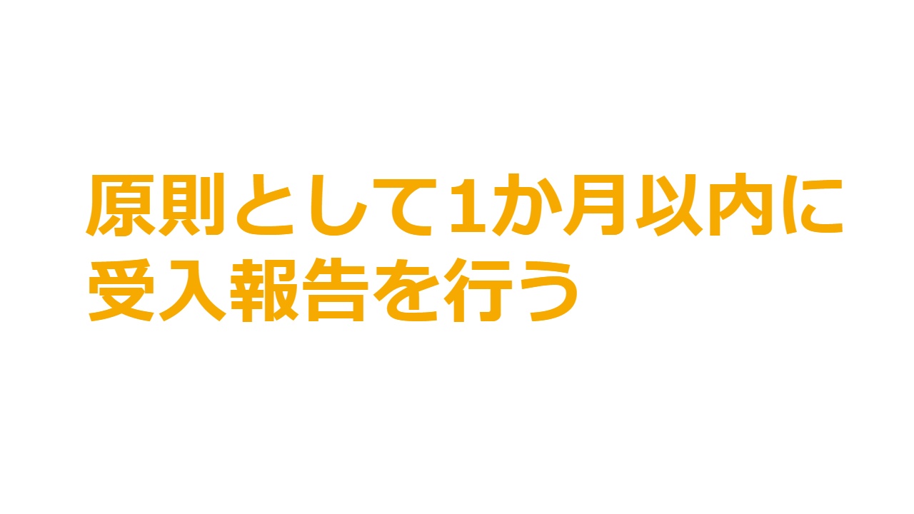 原則として1ヶ月以内に受入れ報告を行う