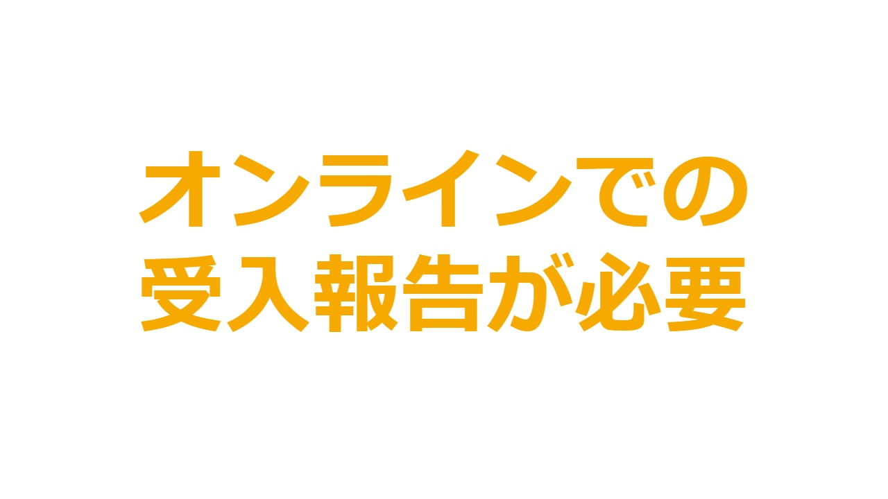 オンラインでの受入報告が必要