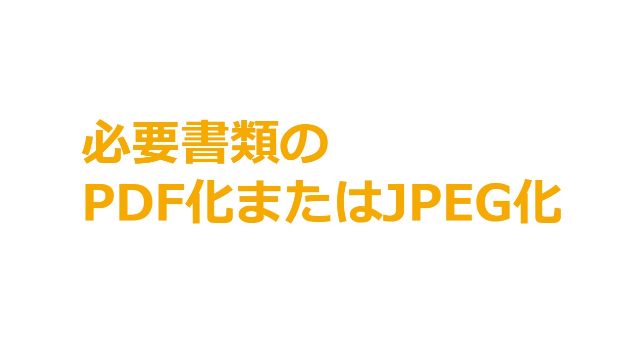 必要書類のPDF化またはJPG化