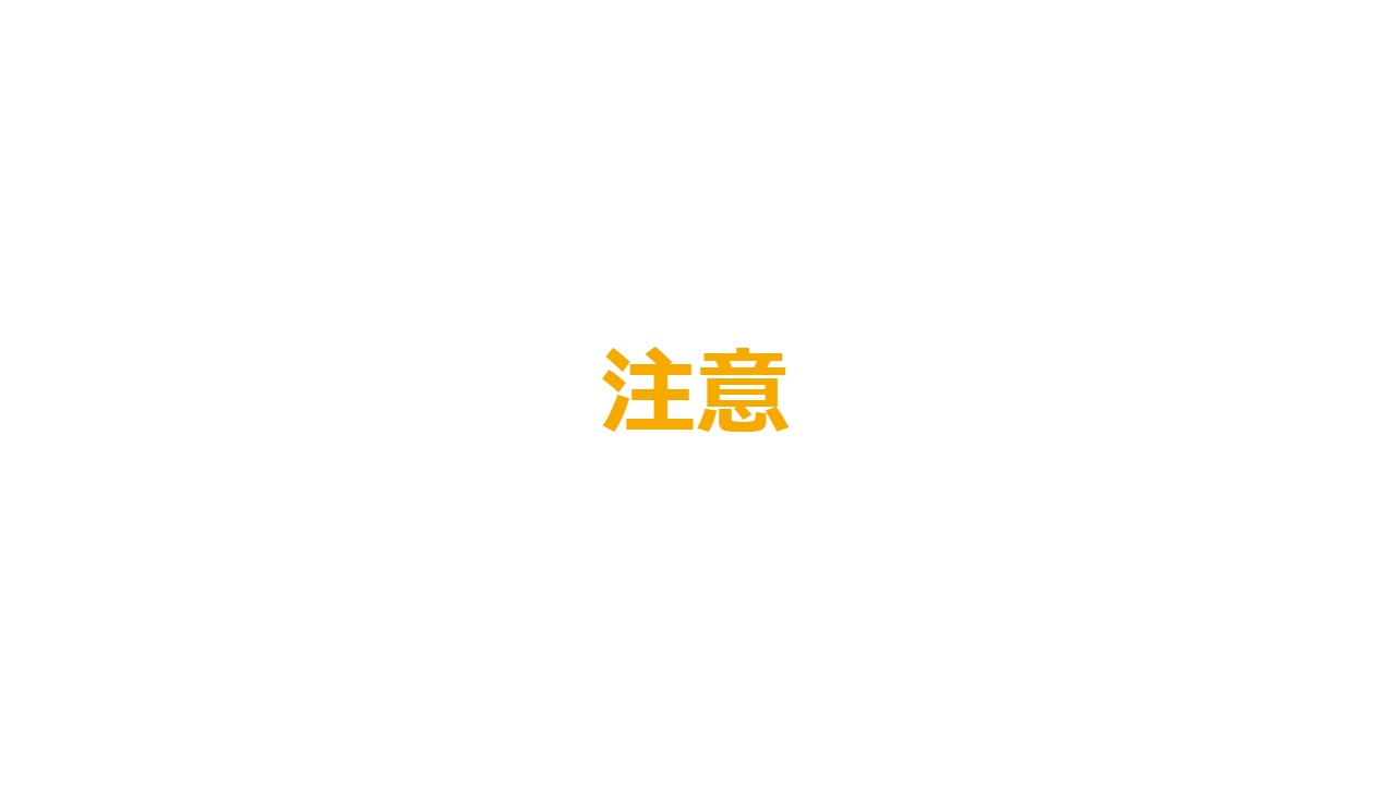 注意