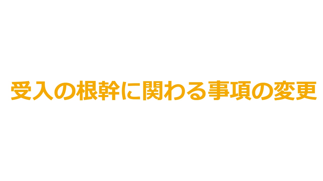 受入の根幹に関わる事項の変更