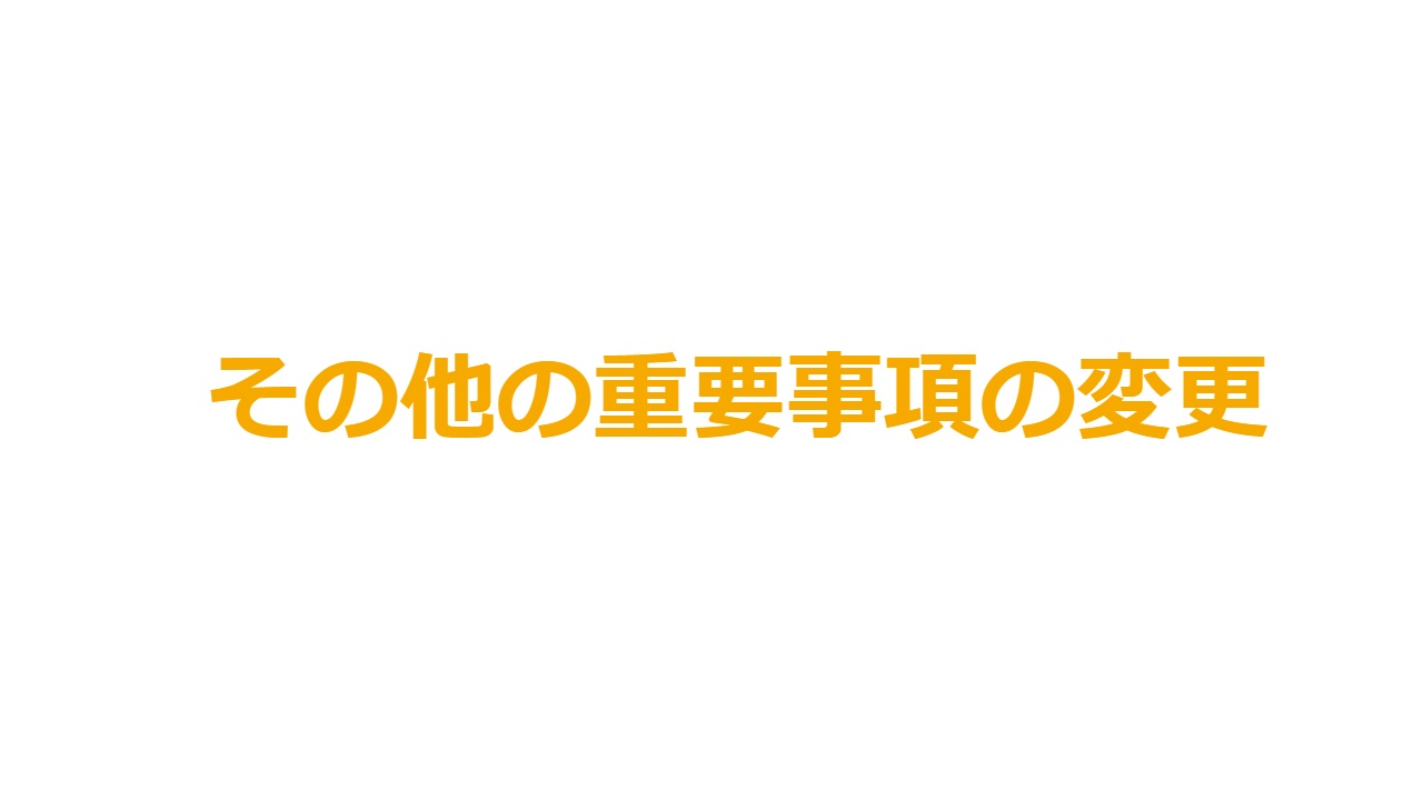 その他の重要事項の変更