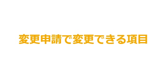 変更申請で変更できる項目