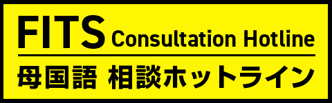 一般財団法人国際建設技能振興機構（FITS）