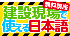 建設現場で使える日本語