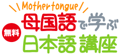 母国語で学ぶ日本語講座