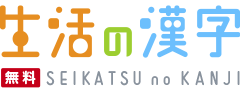 生活の漢字