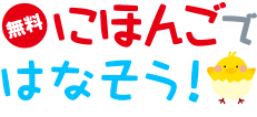 にほんごではなそう！（旧名称：サンデー日本語教室）