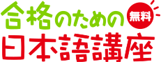合格のための日本語講座