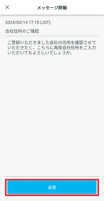 メッセージ詳細 送信ボタンをタップ