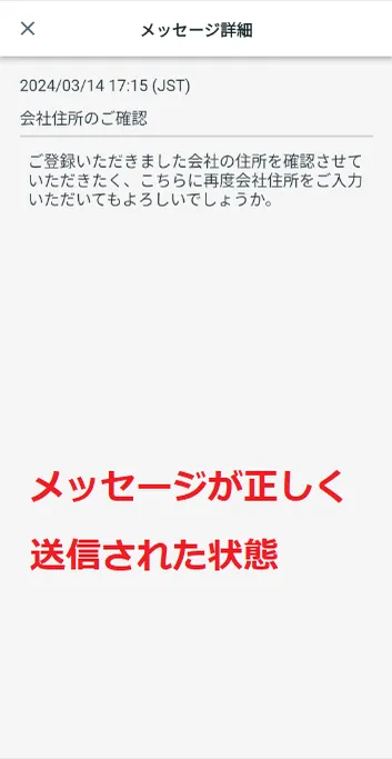 メッセージ詳細 正しくメッセージが送信されたとき