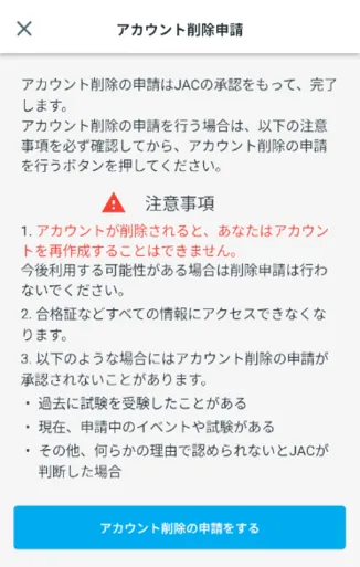 アカウント削除申請