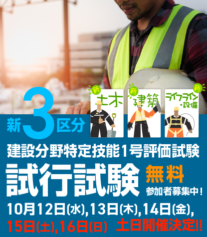 新3区分 建設分野特定技能1号評価試験 試行試験参加者募集中! 2022年10月12日(水), 13日(木), 14日(金),15日(土), 16日(日) 土日開催決定!!