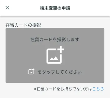 在留カードの撮影