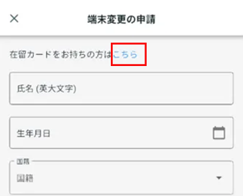 「在留カードをお持ちの⽅はこちら」をタップ