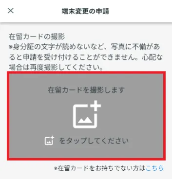 「在留カードを撮影します」をタップ