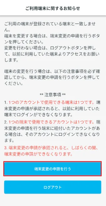 ご利用端末に関するお知らせ 端末変更の申請を行う