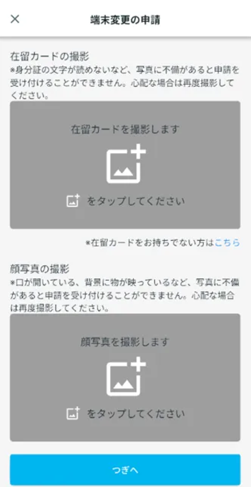 端末変更の申請