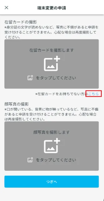 端末変更の申請 在留カードなし
