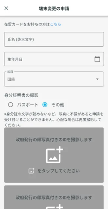 端末変更の申請