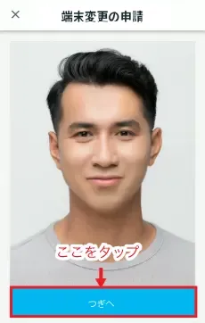 端末変更の申請 つぎへ