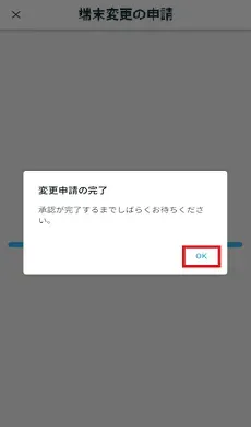 端末変更の申請 変更申請の完了