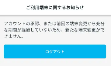端末変更不可