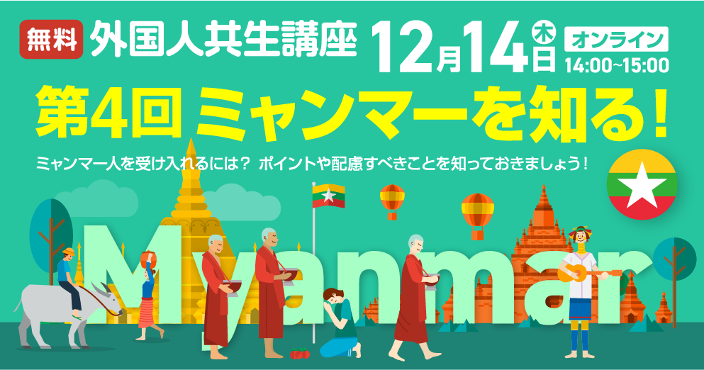 外国人共生講座12月14日 第4回ミャンマーを知る