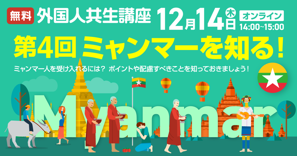 第4回外国人共生講座（ミャンマー）