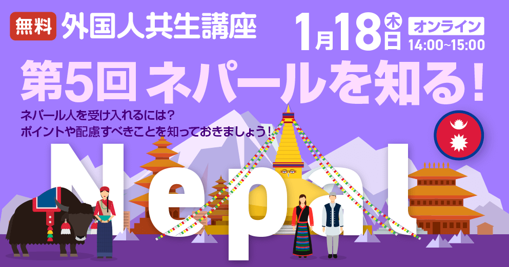 外国人共生講座1月18日 第5回ネパールを知る