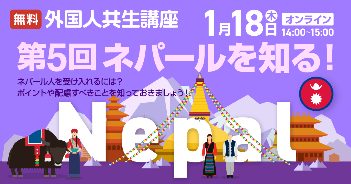 第5回外国人共生講座（ネパール）
