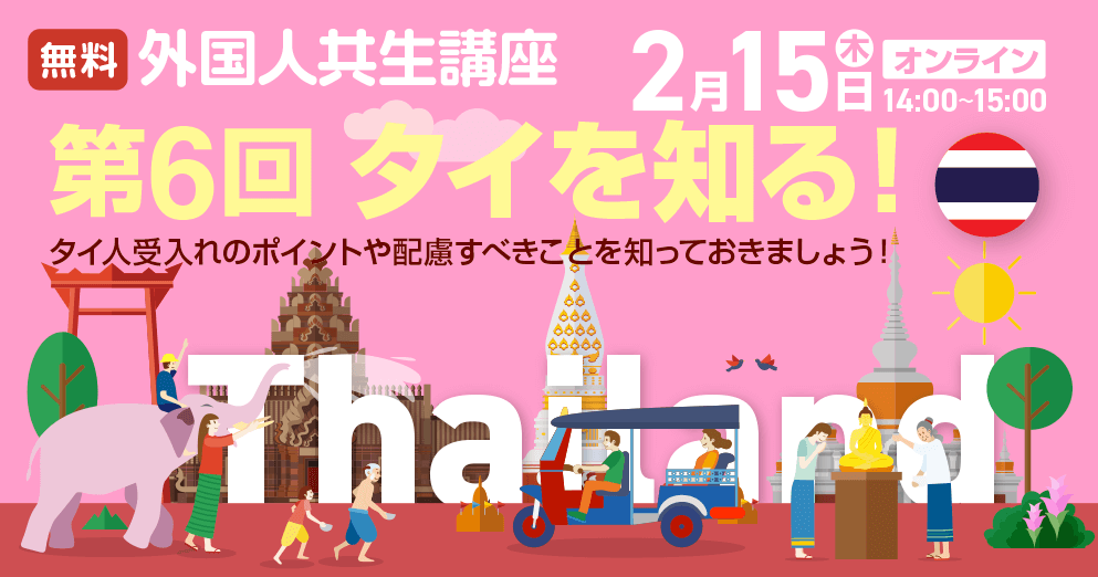 外国人共生講座2月15日 第6回タイを知る