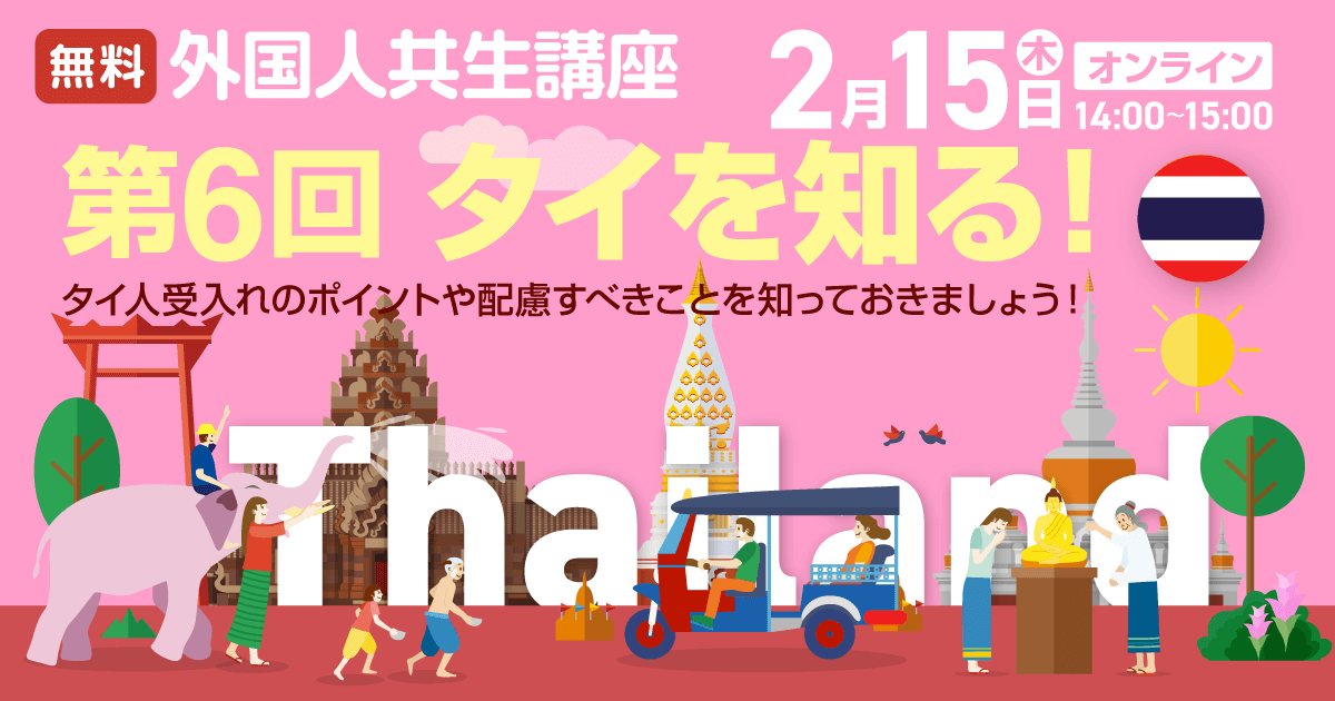 第6回外国人共生講座（タイ）