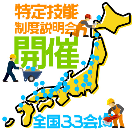 特定技能制度説明会開催（全国３３会場）