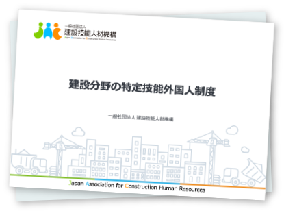 画像：特定技能制度説明会テキストのイメージ