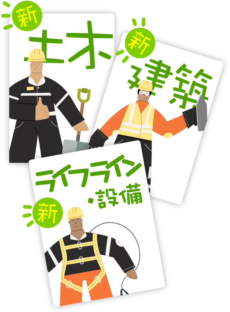 業務区分【土木】、業務区分【建築】、業務区分【ライフライン・設備】