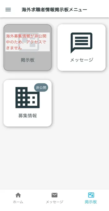 海外求職者情報掲示板利用の確認