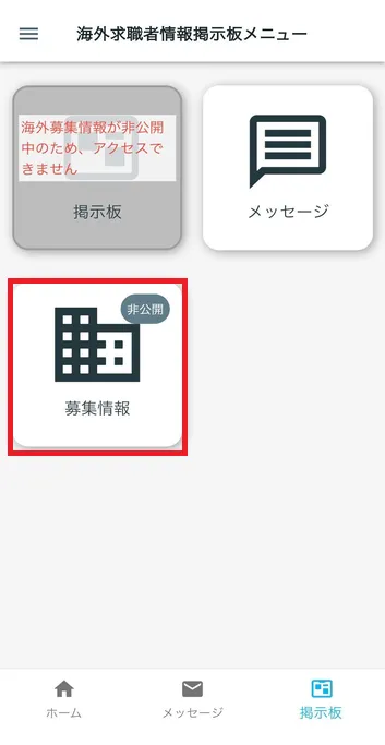 海外募集情報 非公開