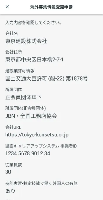 海外募集情報変更申請