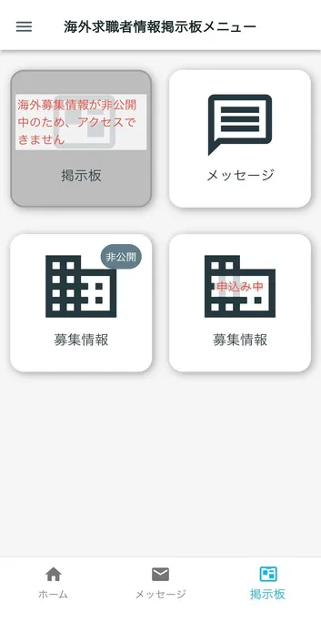 海外求職者情報掲示板メニュー