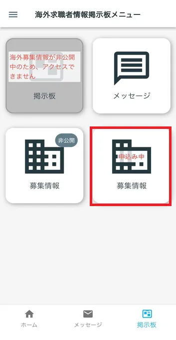 海外募集情報(変更申請中)