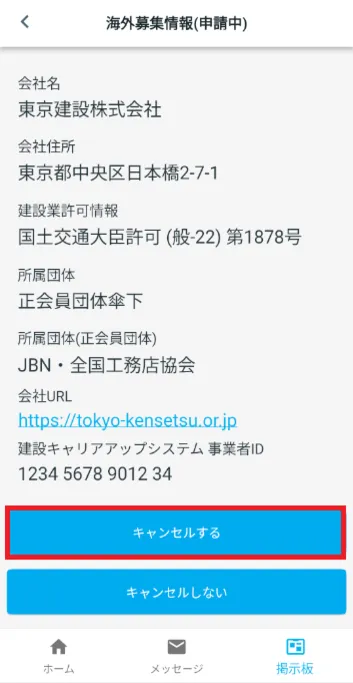キャンセルする