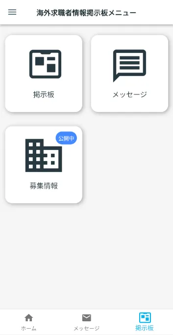 海外求職者情報掲示板メニュー