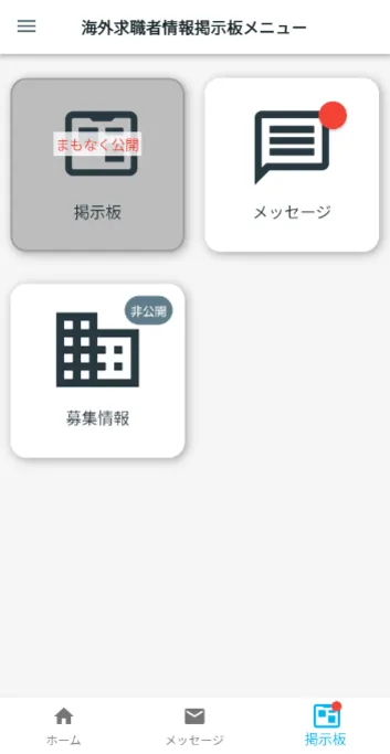 海外求職者情報掲示板メニュー