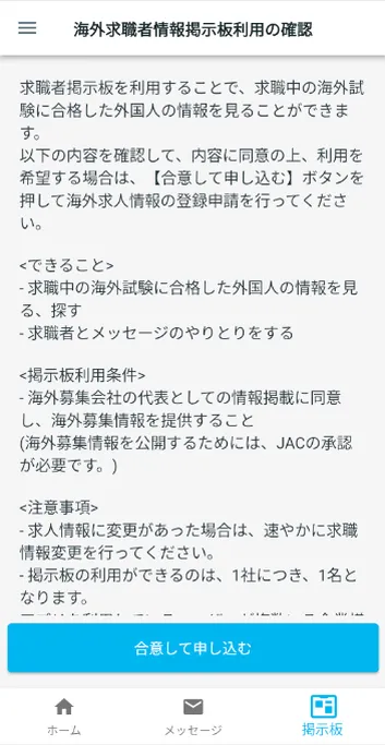 海外求職者情報掲示板利用の確認